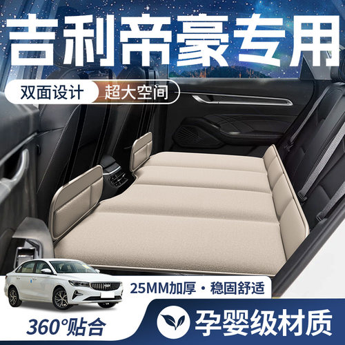 【吉利帝豪-豪华双面】车载床