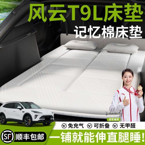 【奇瑞风云T9L】汽车车载床垫