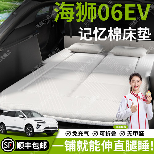 【海狮06EV】汽车车载床垫