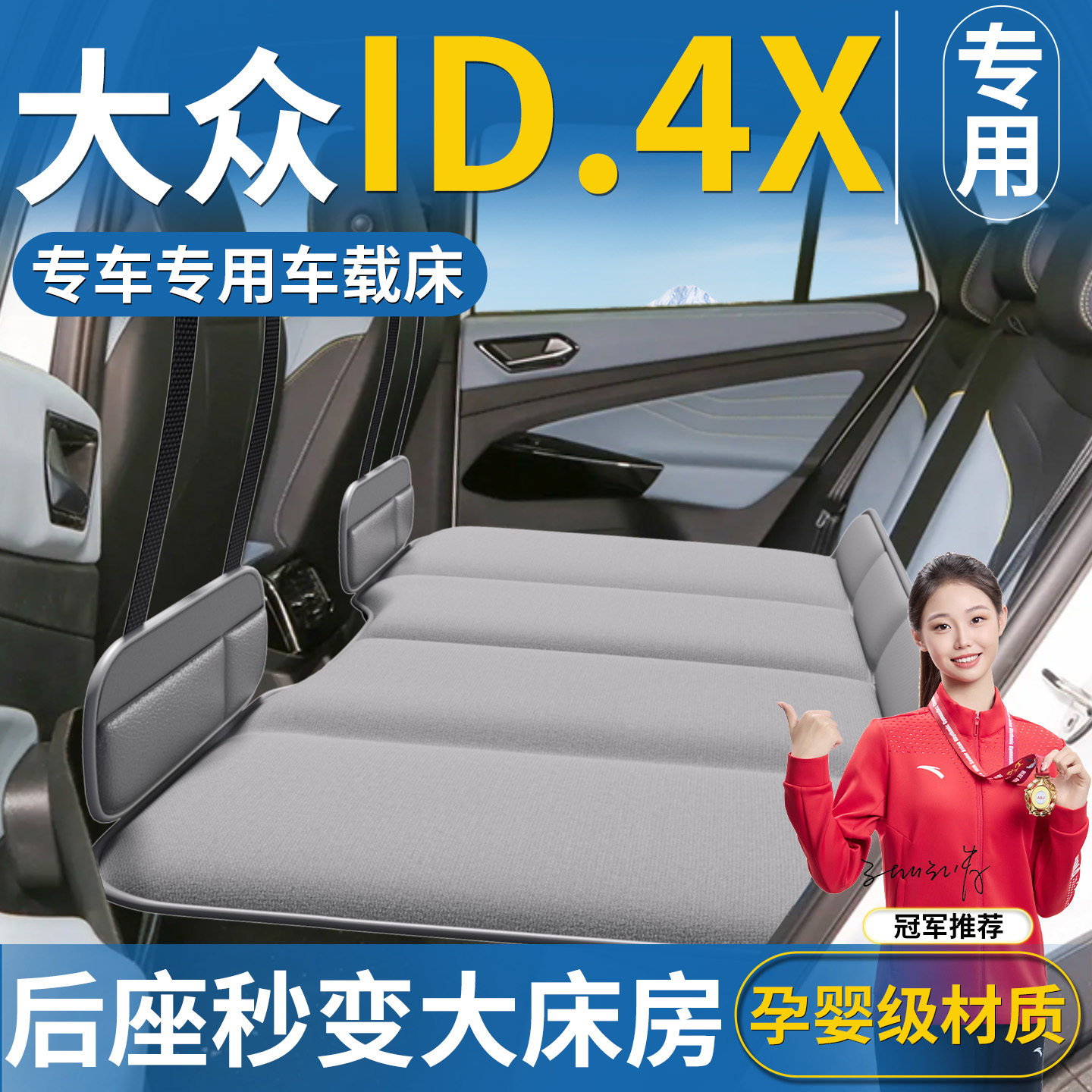 【大众ID4X专用】免充气车载床垫