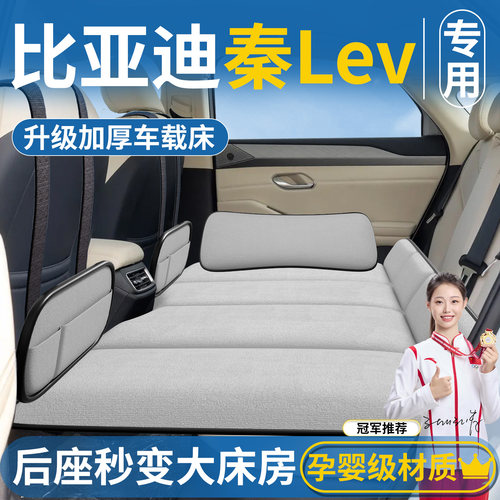 【比亚迪秦LEV】汽车后排床垫
