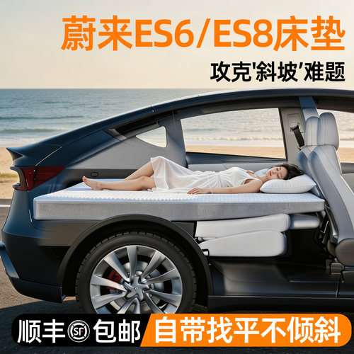 【蔚来ES8/ES6】找平床垫