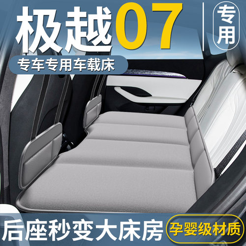 【极越07专用】免充气车载床垫