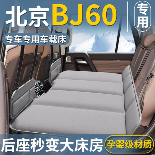 【北京BJ60专用】车载床垫