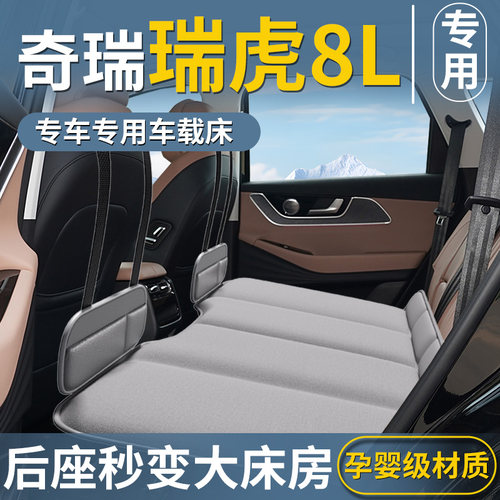 【奇瑞瑞虎8L专用】后排睡垫