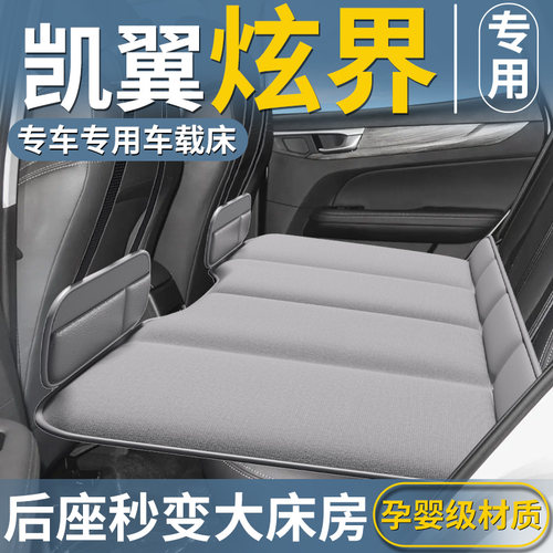 【凯翼炫界专用】后排折叠床