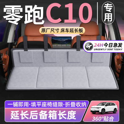【零跑C10】车床延长板