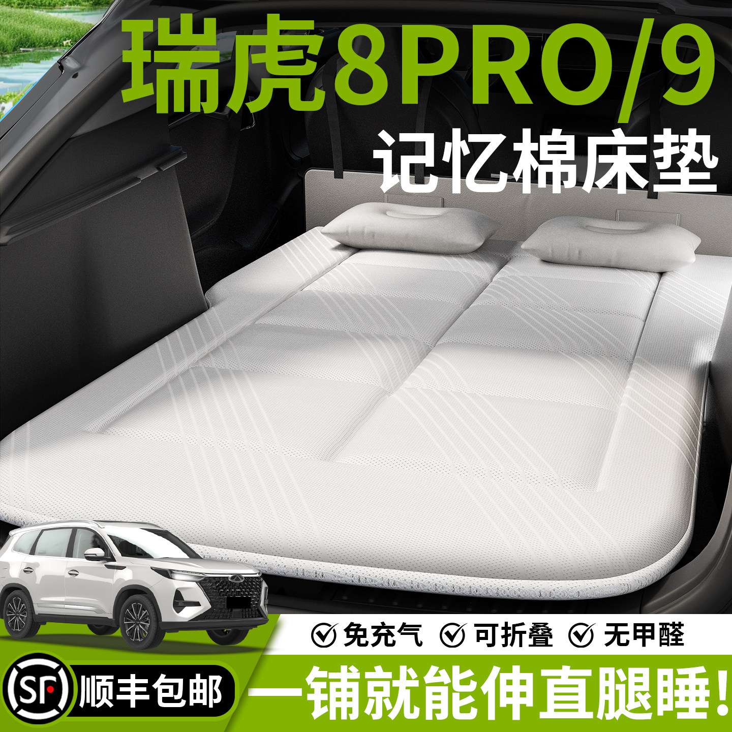 【奇瑞瑞虎】汽车车载床垫