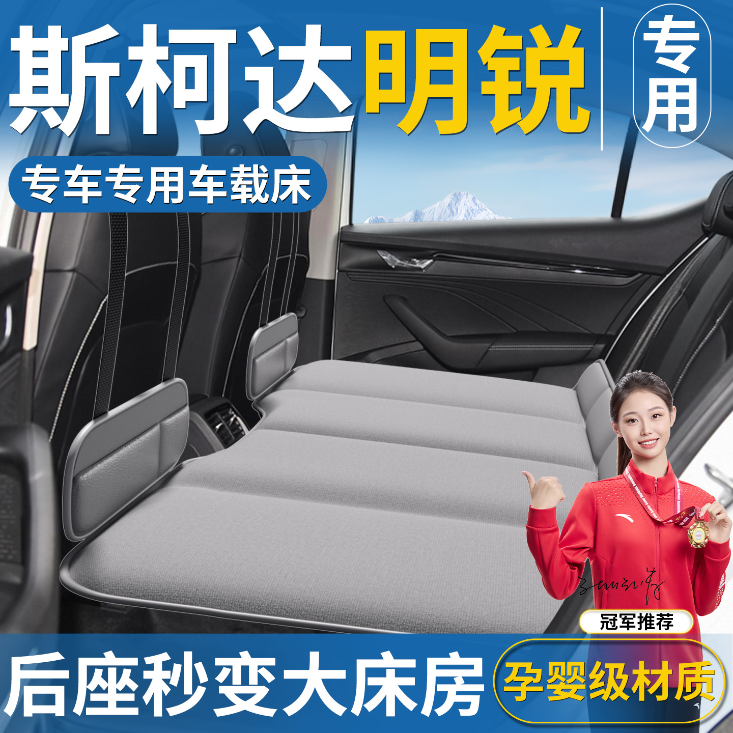 【斯柯达明锐专用】后排床垫