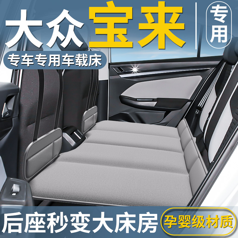 【大众宝来】汽车专用后排睡垫