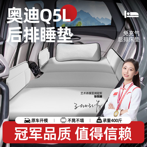 【奥迪Q5L】汽车专用后排床垫