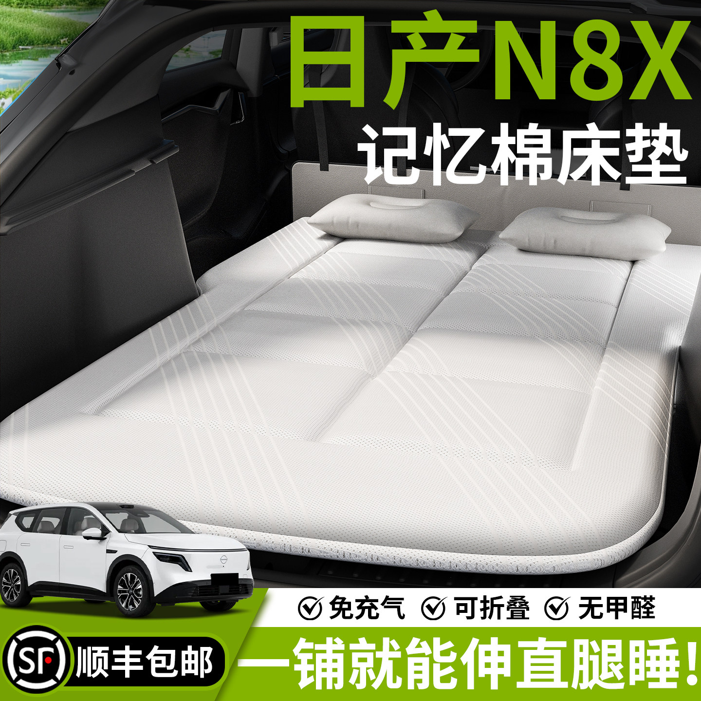 【日产NX8】汽车车载床垫图片