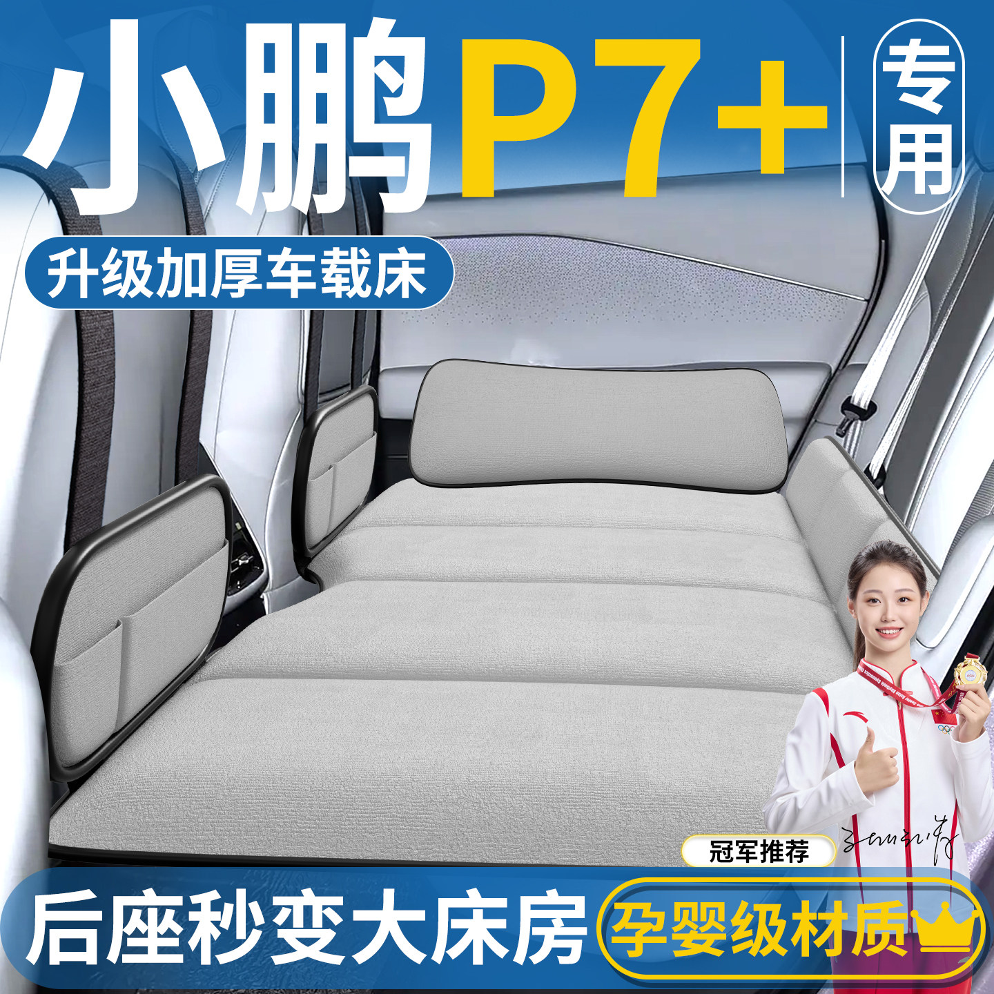 【小鹏P7+】免充气车载床垫图片