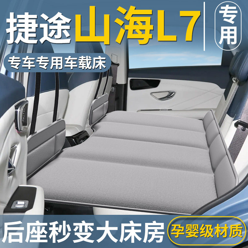 捷途山海L7专用车载床垫汽车后排睡垫折叠床车上车内睡觉神器垫子,汽车用品/电子/清洗/改装,车载旅行床,淘宝优惠券,粉丝福利购,淘宝优惠卷