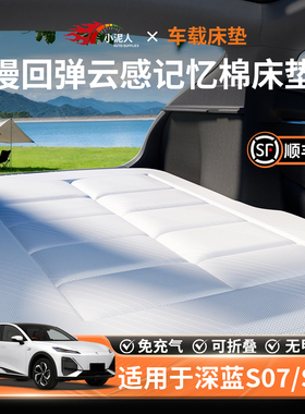 长安深蓝S05车载床垫S7汽车后排睡垫L07充气床09后备箱SL03折叠垫
