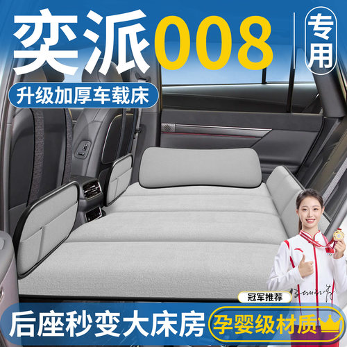 【奕派008专用】汽车后排床垫