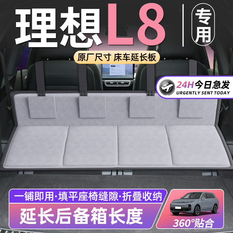 【理想L8】车床延长板