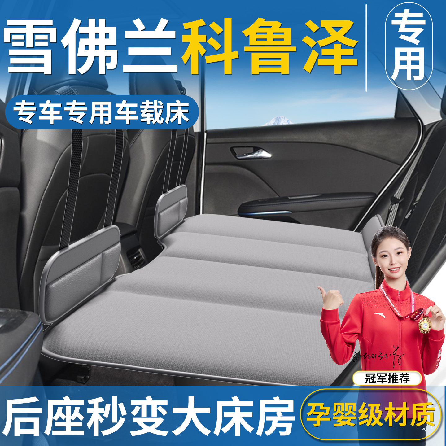 【雪佛兰科鲁泽专用】后排床垫