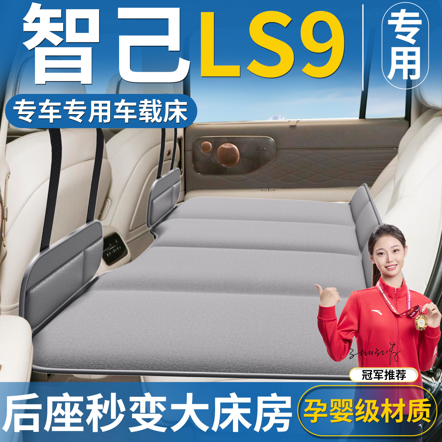 【智己LS9】专用车载床垫