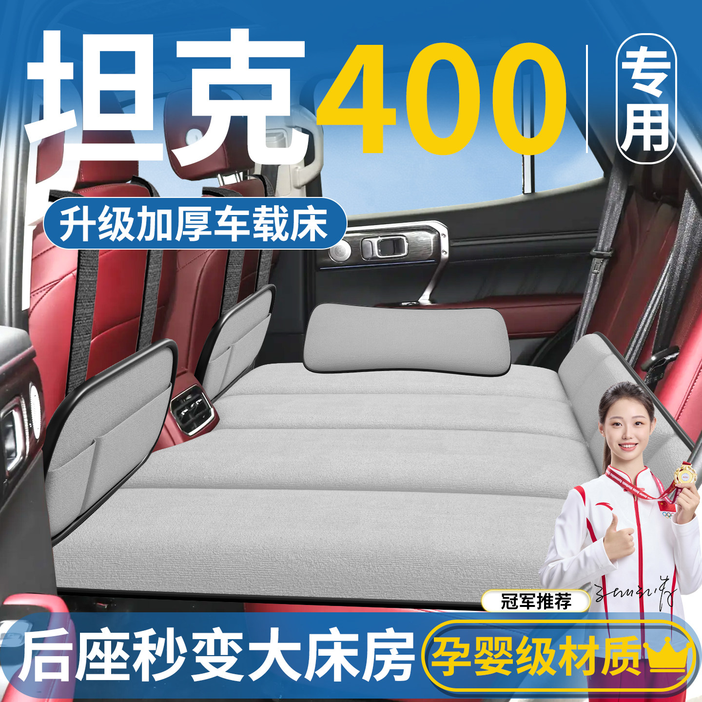 【坦克400专用】汽车后排睡垫图片