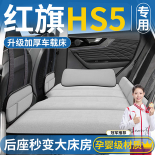 红旗HS5后排睡垫汽车专用可折叠车载床垫后座旅行床车上睡觉神器
