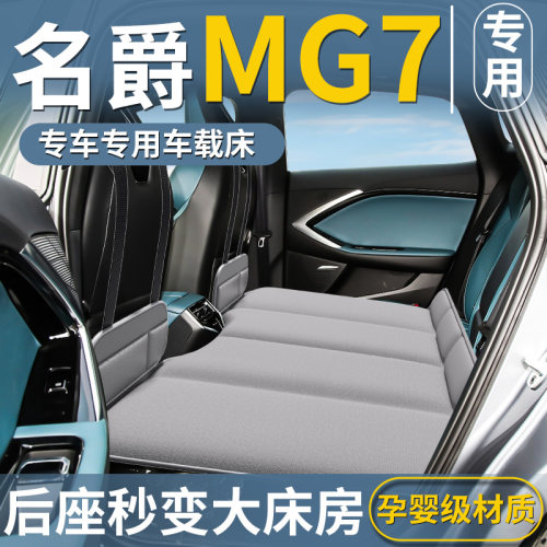 【名爵MG7专用】免充气车载床垫