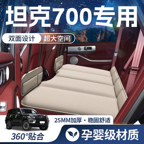 【坦克700】豪华双面车载床