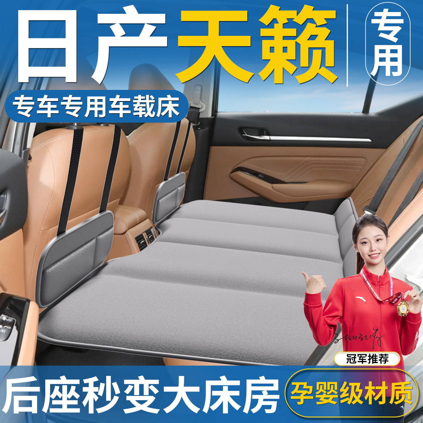 【天籁】汽车后排睡垫