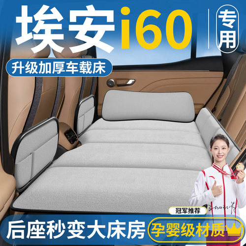 【广汽埃安i60】后排车载床垫