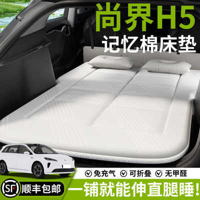 【尚界H5】汽车车载床垫