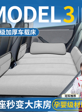 适用于焕新版特斯拉Model3汽车后排睡垫车载床垫车内睡觉神器毛豆