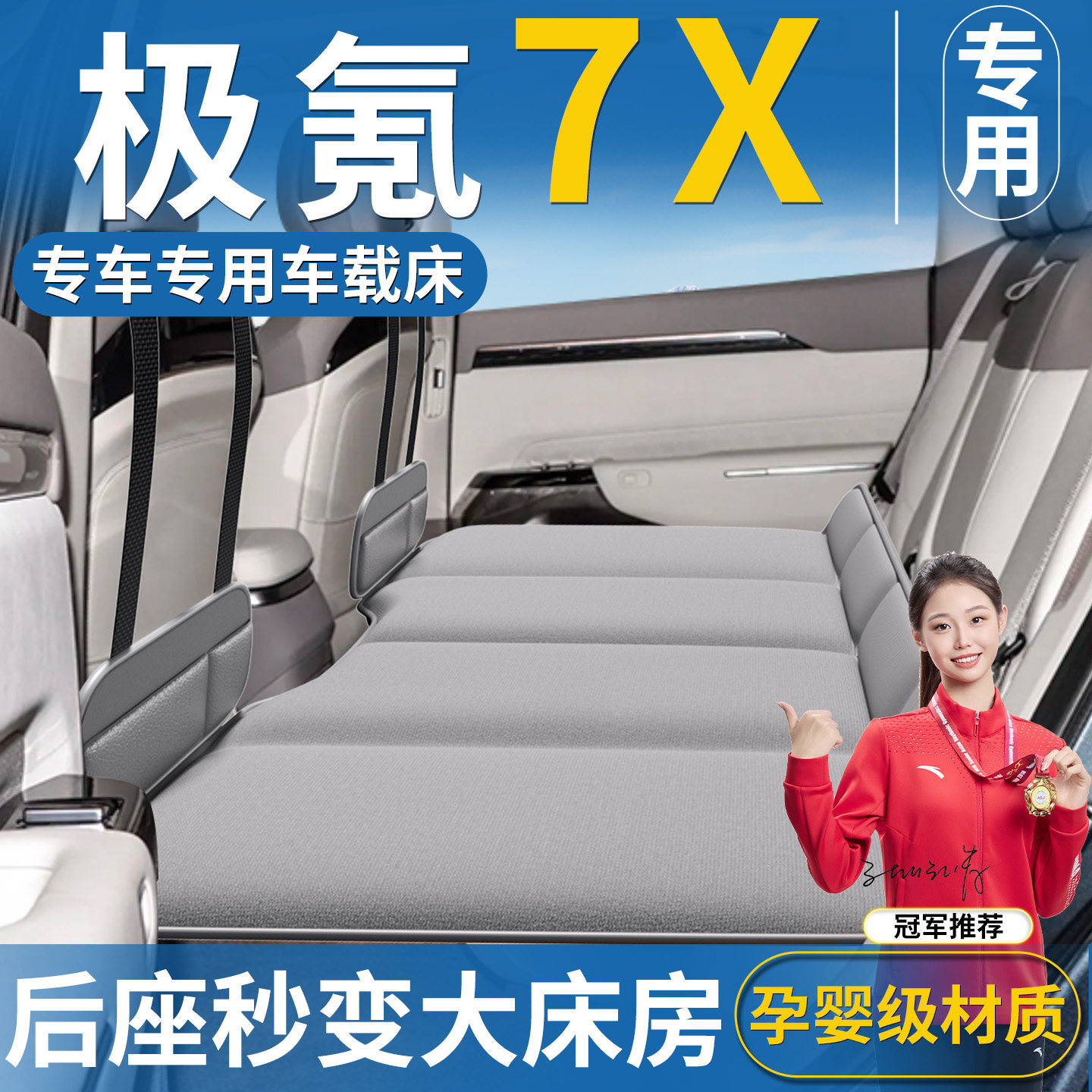 【极氪7X专用】免充气车载床垫