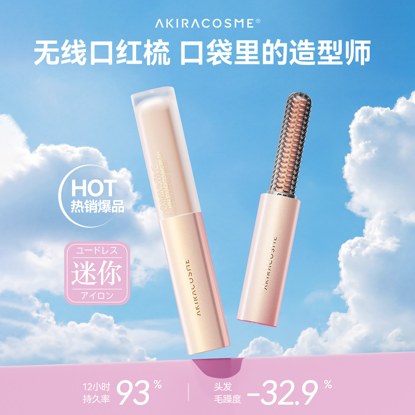 【林允同款口红梳】爱极拉Akira迷你直发无线便携刘海口袋高颅顶