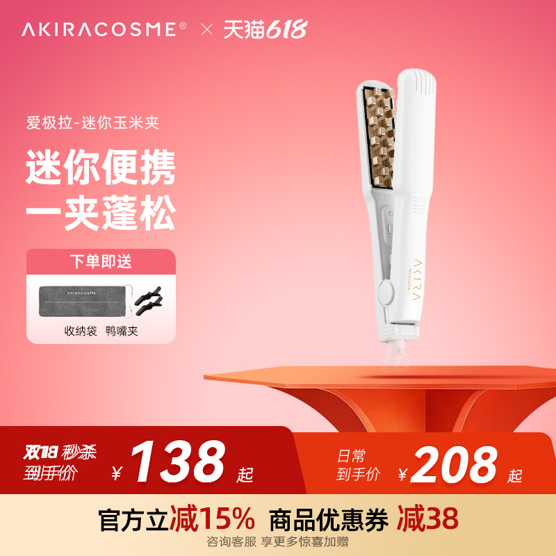 爱极拉Akiracosme迷你头发蓬松神器玉米烫女卷发棒玉米须烫垫发根