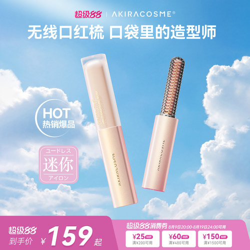 爱极拉迷你便携无线口红直发梳