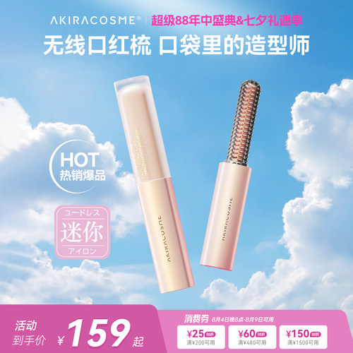 爱极拉迷你便携无线口红直发梳