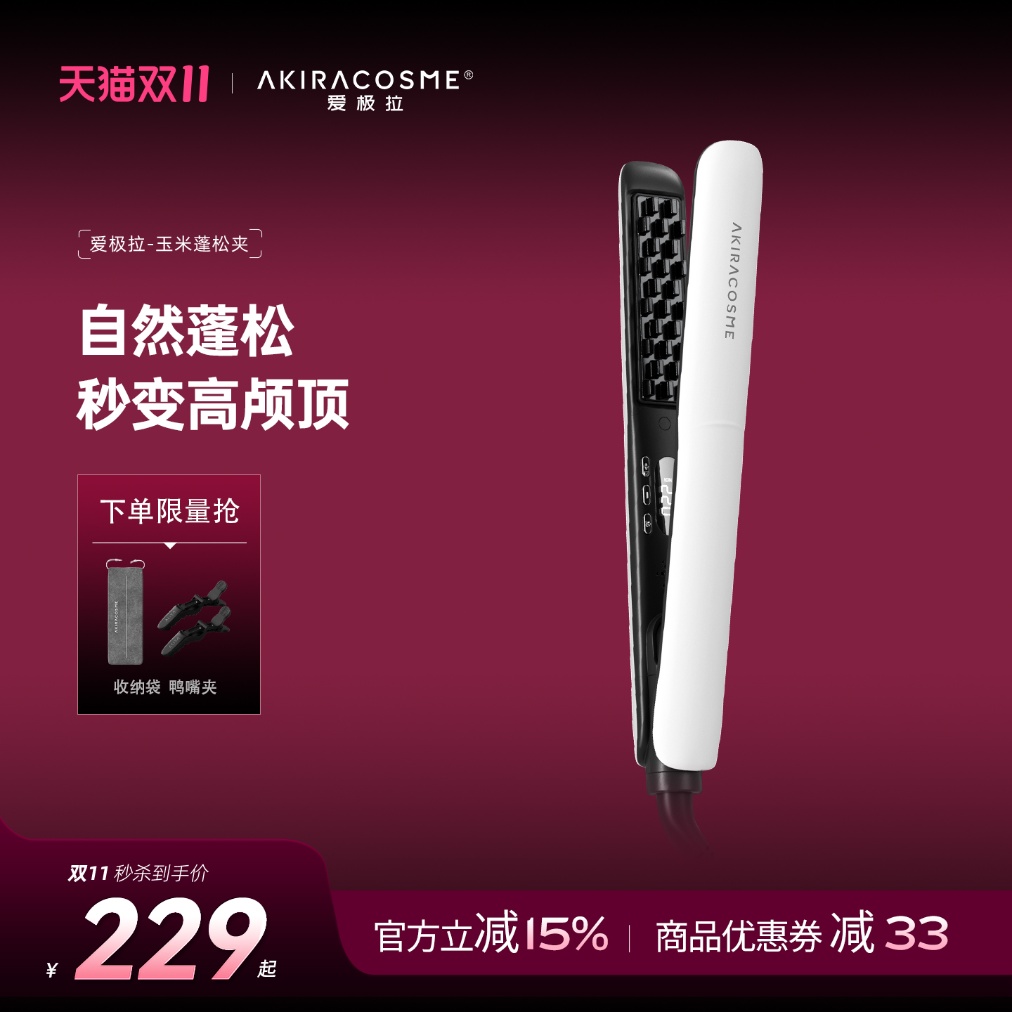 蓬松玉米夹负离子蓬松高颅顶