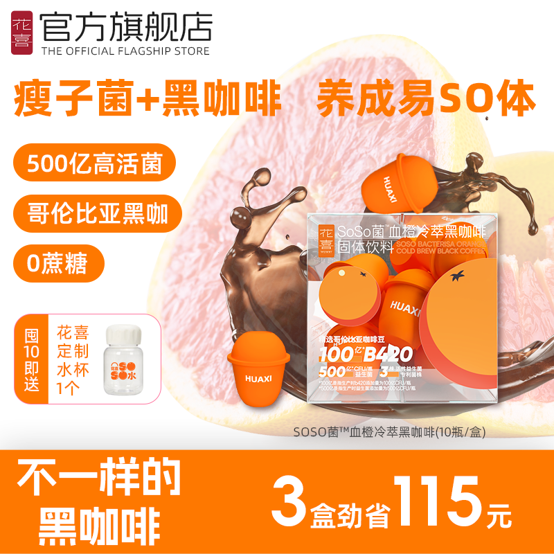 花喜B420益生菌瘦子菌冷萃黑咖啡