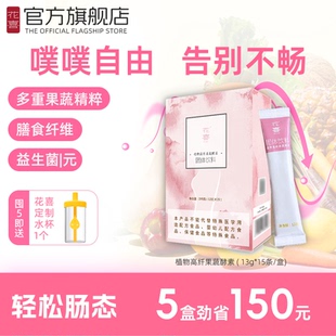花喜果蔬酵素粉肠道益生菌膳食纤维孝素排非果冻梅便植物夜间酵素