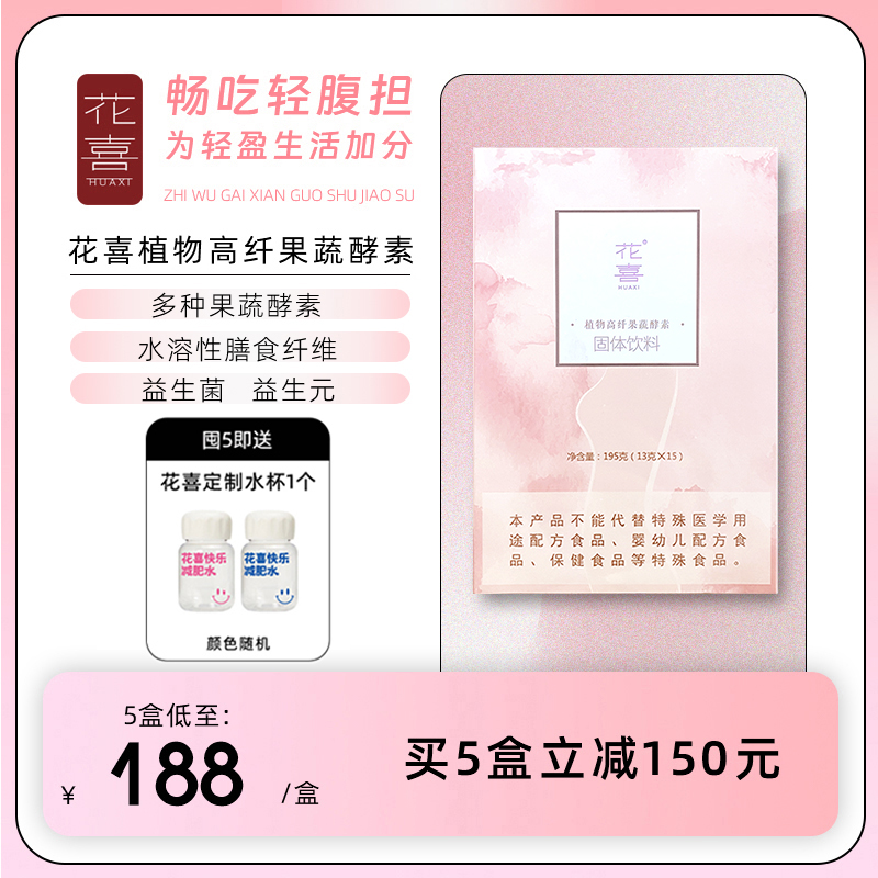 花喜果蔬酵素粉水果益生菌膳食纤维孝素固体饮料非白芸豆官方正品