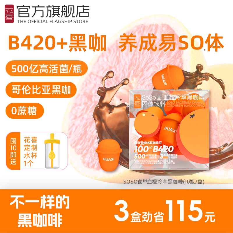 花喜B420益生菌瘦子菌冷萃黑咖啡