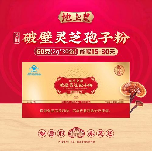 地上皇破壁灵芝孢子粉增强免疫力