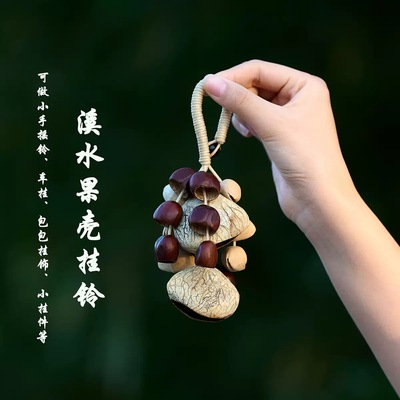 果壳挂铃小挂件车挂包包挂礼物