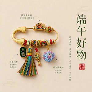 端午安康五彩别针胸针端午伴手礼