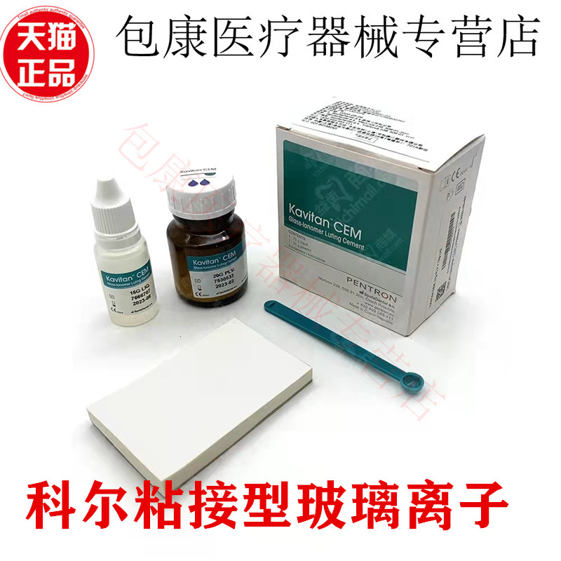 齿科科尔玻璃离子水门汀鑫衡