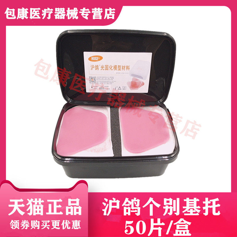 齿科 沪鸽 光固化 模型材料 个别托盘树脂（暂基托）50片/盒 包邮,医疗器械,6806口腔科,淘宝优惠券,粉丝福利购,淘宝优惠卷
