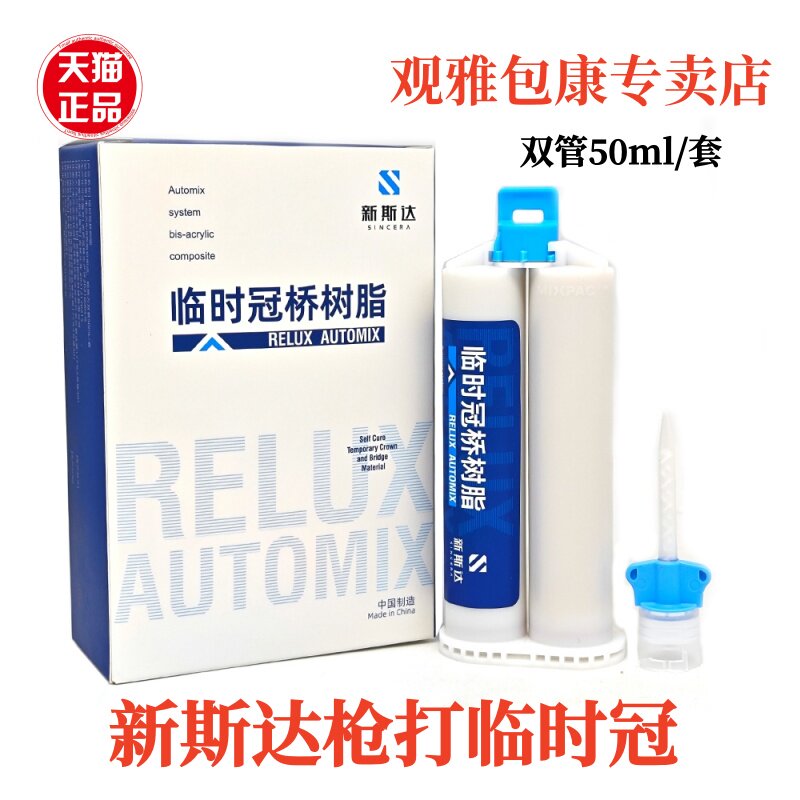 新斯达RELUX 自固化临时冠桥树脂枪打临时冠 双管50ml/套（A2色）