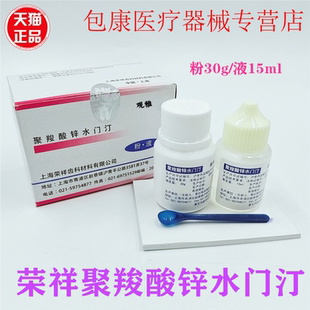 齿科牙科材料 聚羧酸锌水门汀上海荣祥聚羧酸锌 烤瓷牙粘结 口腔
