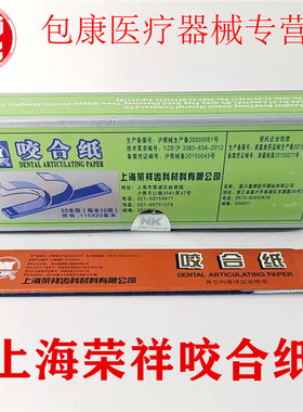 上海荣祥齿科咬合纸 尼康牙科咬颌纸 超薄红色蓝色 口腔齿科材料