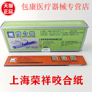 上海荣祥齿科咬合纸 尼康牙科咬颌纸 超薄红色蓝色 口腔齿科材料